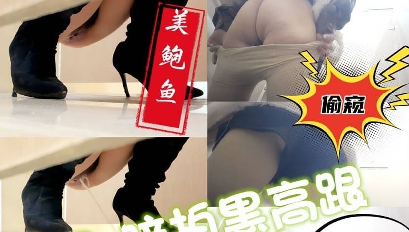 【极品厕拍】时尚靓姐姐黑色高筒靴小高跟⭐美鲍鱼特写镜头【630M】