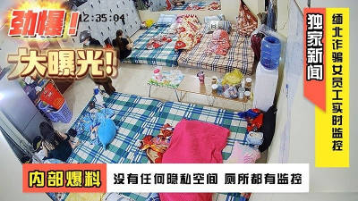 【摄像头】缅北电信诈骗公司女员工集体大通铺睡觉❤️有业绩才能回家43V[高清无水有声版]【4.4G】