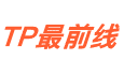 TP最前线